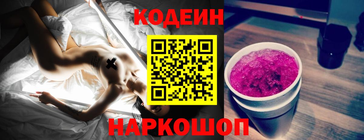Кодеин Purple Drank  Вход с VPN  Элиста 