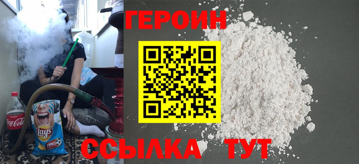 Героин Heroin Элиста